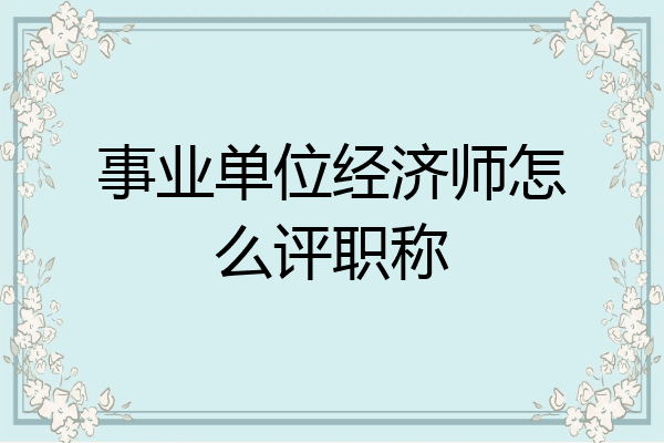 事业单位经济师怎么评职称