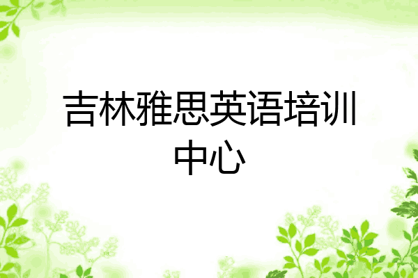 吉林雅思英语培训中心