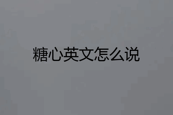 糖心英文怎么说