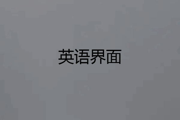 英语界面