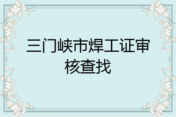 三门峡市焊工证审核查找