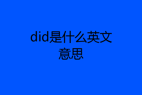 did是什么英文意思