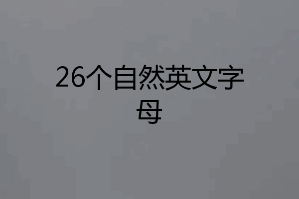26个自然英文字母