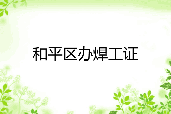 和平区办焊工证