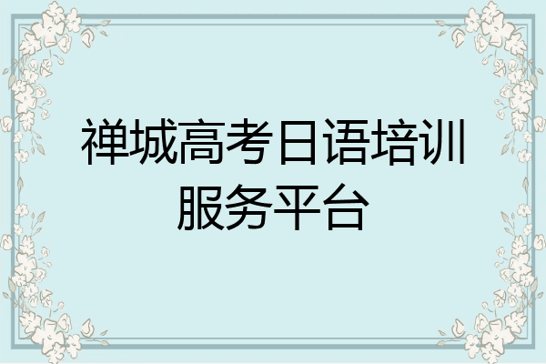禅城高考日语培训服务平台