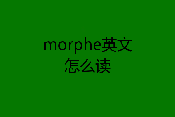 morphe英文怎么读