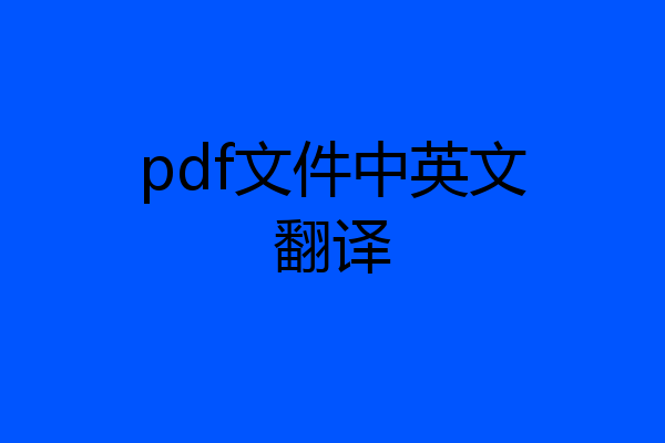 pdf文件中英文翻译