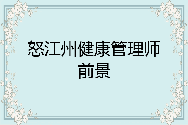 怒江州健康管理师前景