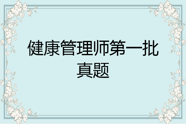 健康管理师第一批真题