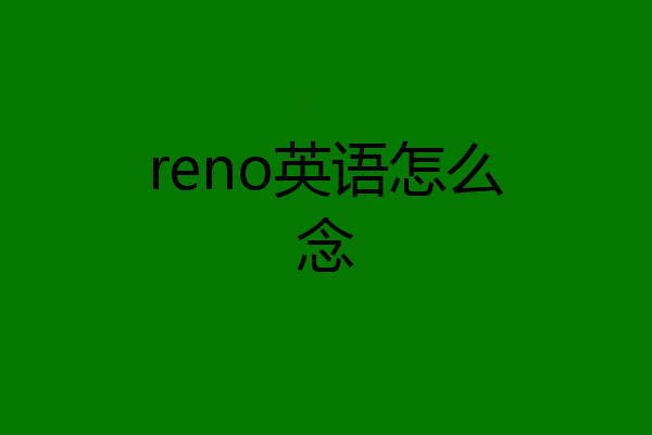 reno英语怎么念