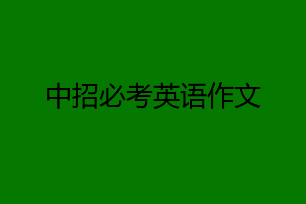 中招必考英语作文