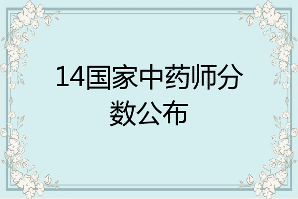 14国家中药师分数公布