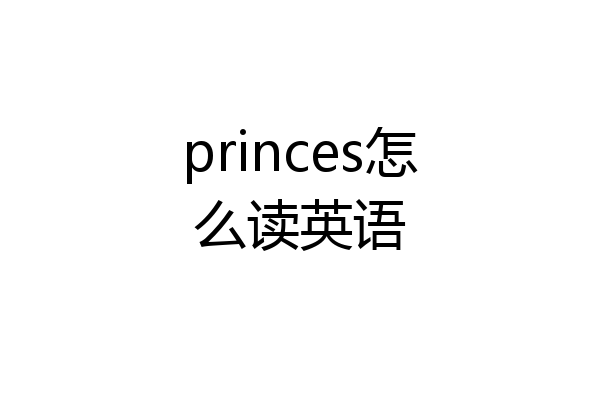princes怎么读英语