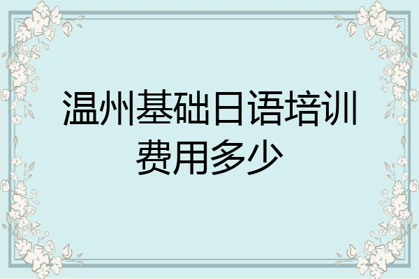 温州基础日语培训费用多少
