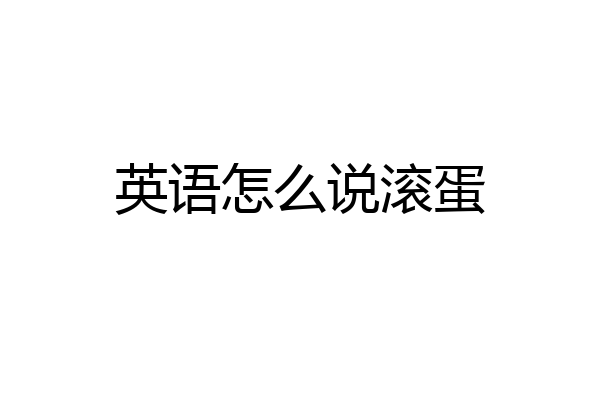 英语怎么说滚蛋