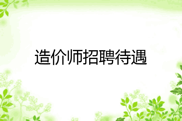 造价师招聘待遇