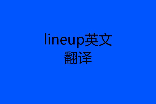 lineup英文翻译