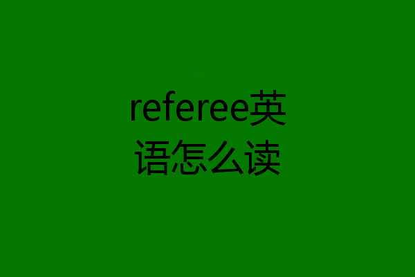 referee英语怎么读