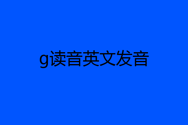 g读音英文发音