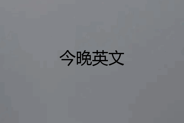 今晚英文
