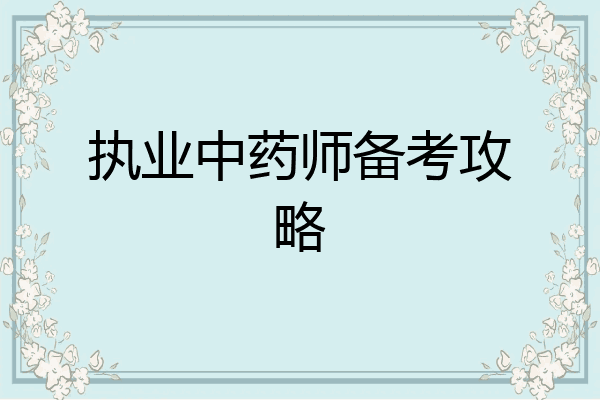 执业中药师备考攻略