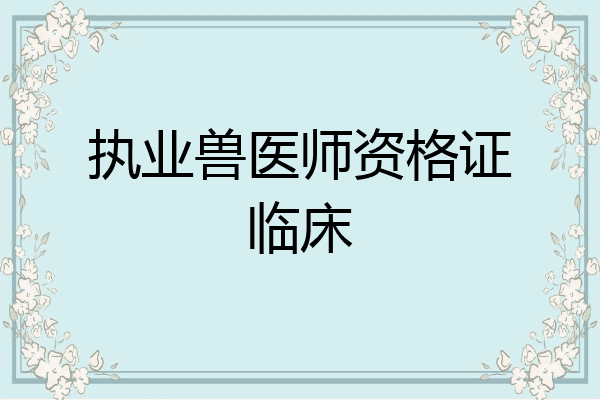 执业兽医师资格证临床
