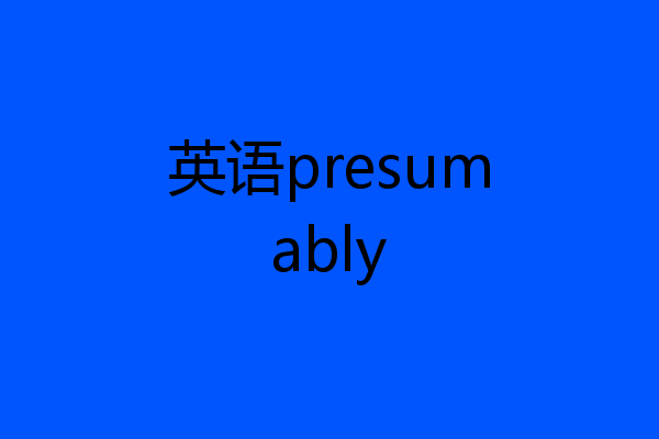 英语presumably