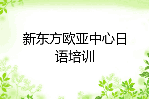 新东方欧亚中心日语培训