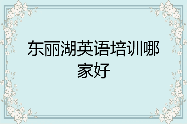 东丽湖英语培训哪家好