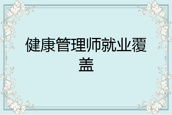 健康管理师就业覆盖