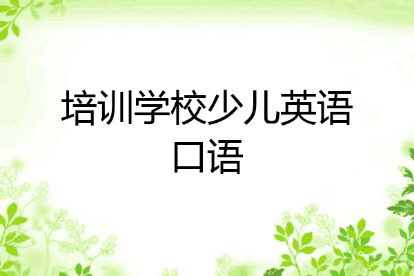培训学校少儿英语口语