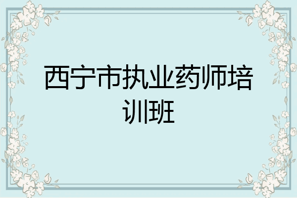 西宁市执业药师培训班