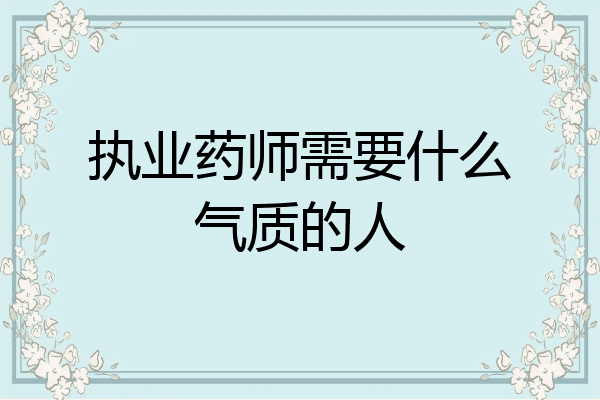 执业药师需要什么气质的人