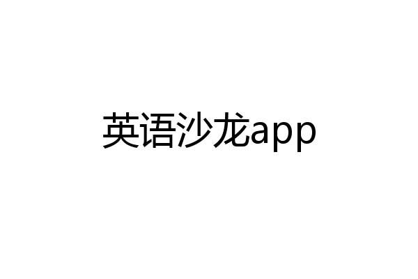 英语沙龙app