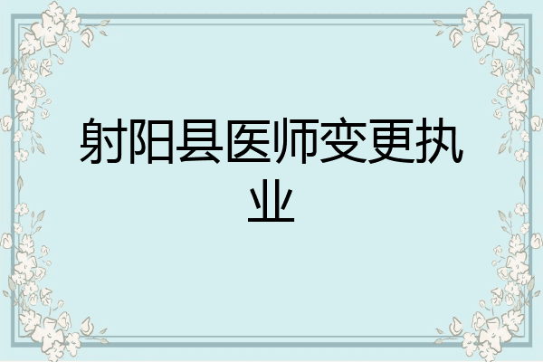 射阳县医师变更执业
