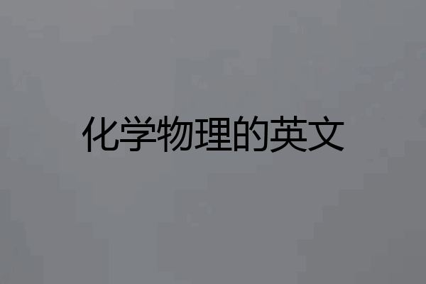 化学物理的英文