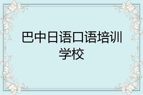 巴中日语口语培训学校