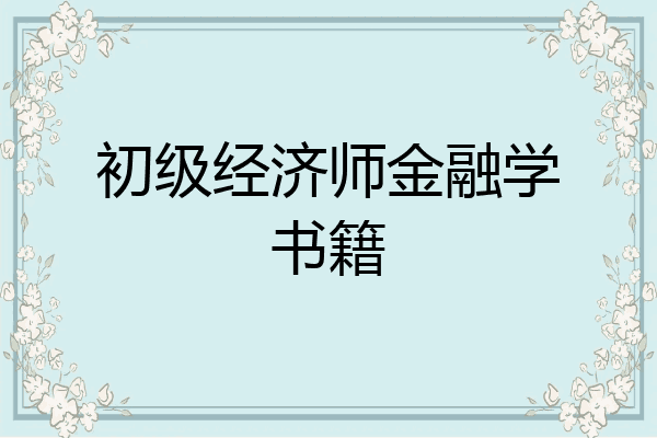 初级经济师金融学书籍