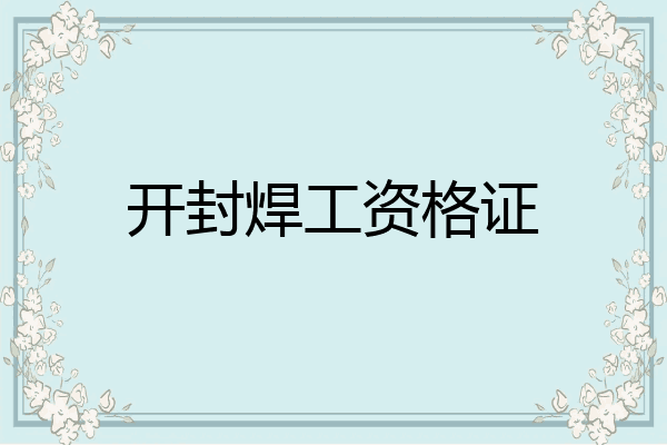 开封焊工资格证