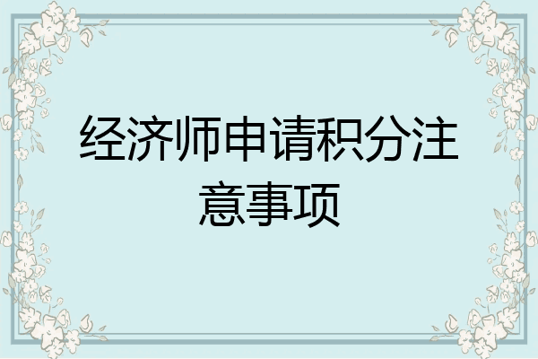 经济师申请积分注意事项