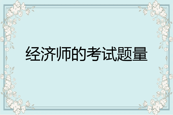 经济师的考试题量
