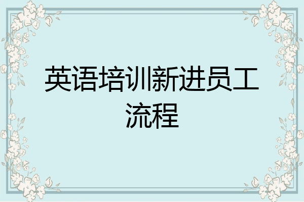 英语培训新进员工流程