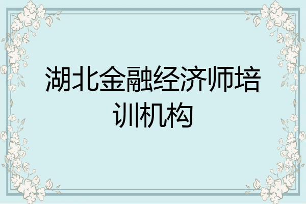 湖北金融经济师培训机构