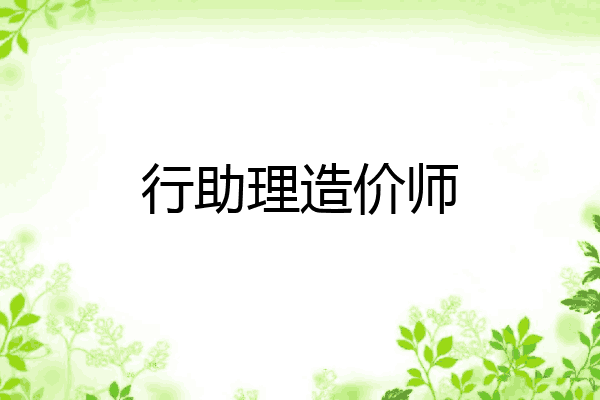 行助理造价师
