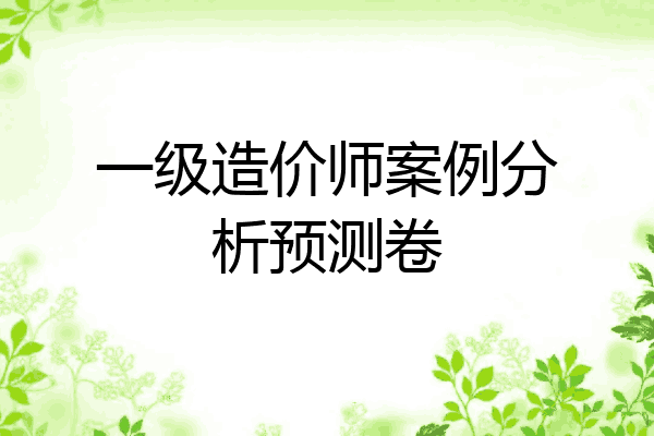 一级造价师案例分析预测卷