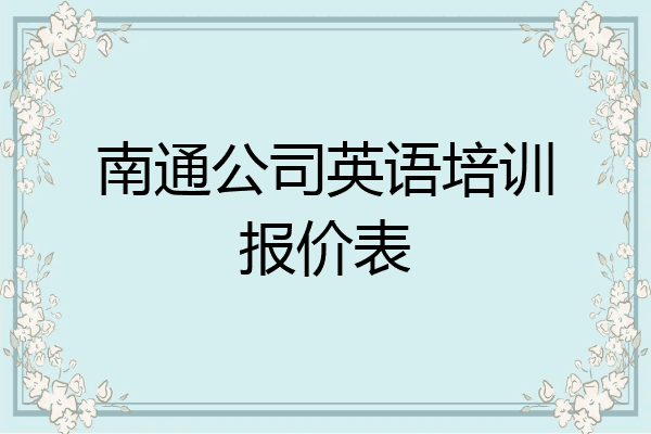 南通公司英语培训报价表