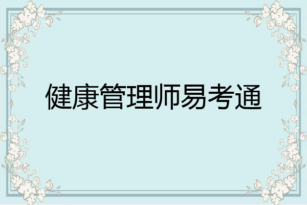 健康管理师易考通