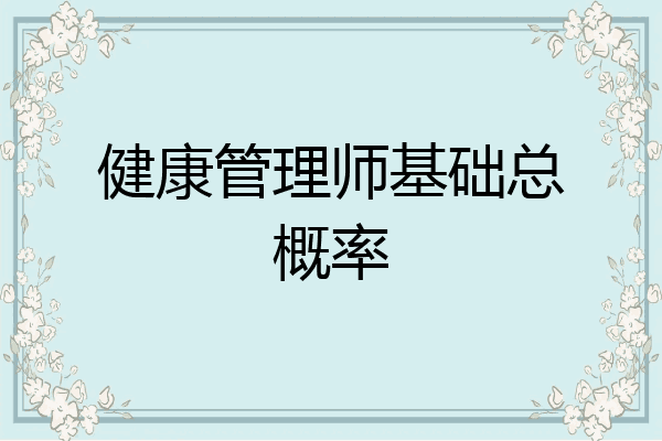 健康管理师基础总概率