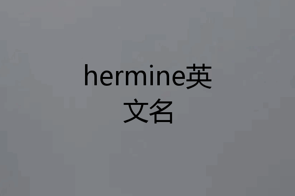 hermine英文名