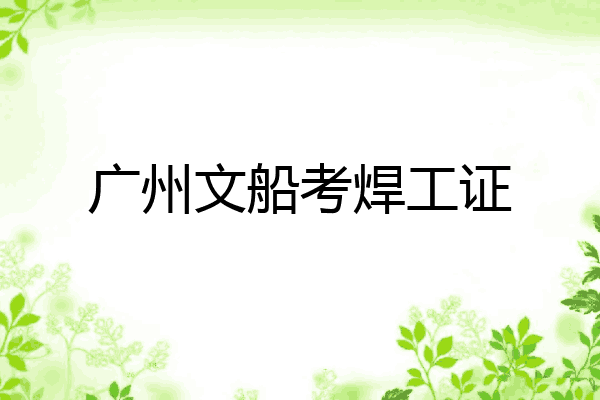 广州文船考焊工证